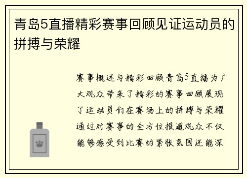 青岛5直播精彩赛事回顾见证运动员的拼搏与荣耀