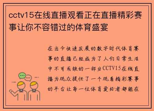 cctv15在线直播观看正在直播精彩赛事让你不容错过的体育盛宴