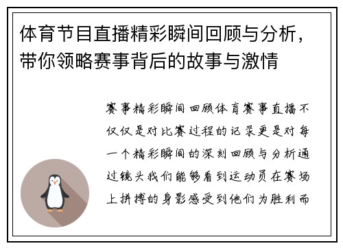 体育节目直播精彩瞬间回顾与分析，带你领略赛事背后的故事与激情