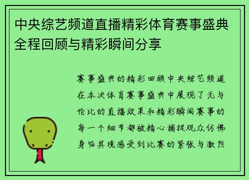 中央综艺频道直播精彩体育赛事盛典全程回顾与精彩瞬间分享