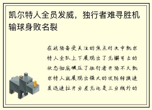 凯尔特人全员发威，独行者难寻胜机输球身败名裂