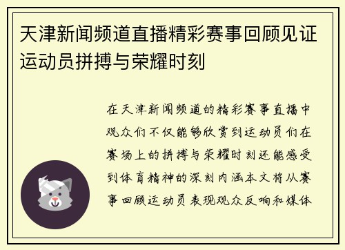 天津新闻频道直播精彩赛事回顾见证运动员拼搏与荣耀时刻