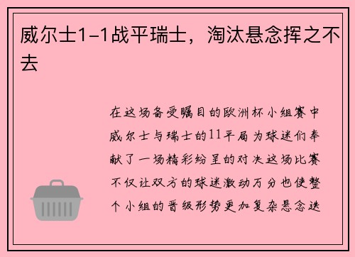威尔士1-1战平瑞士，淘汰悬念挥之不去