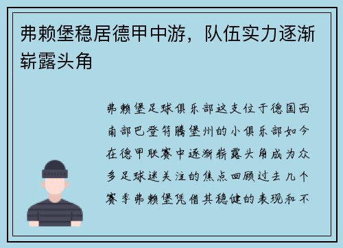 弗赖堡稳居德甲中游，队伍实力逐渐崭露头角