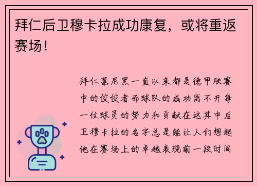 拜仁后卫穆卡拉成功康复，或将重返赛场！