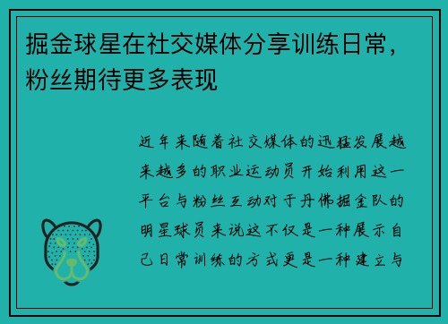 掘金球星在社交媒体分享训练日常，粉丝期待更多表现