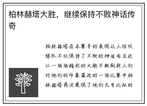 柏林赫塔大胜，继续保持不败神话传奇