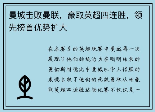 曼城击败曼联，豪取英超四连胜，领先榜首优势扩大