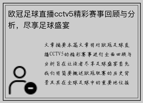 欧冠足球直播cctv5精彩赛事回顾与分析，尽享足球盛宴