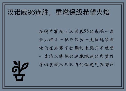 汉诺威96连胜，重燃保级希望火焰