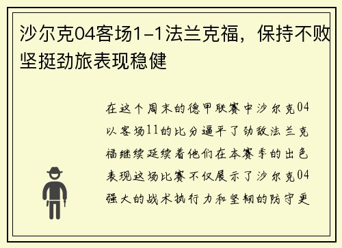 沙尔克04客场1-1法兰克福，保持不败坚挺劲旅表现稳健