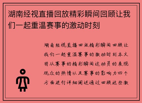 湖南经视直播回放精彩瞬间回顾让我们一起重温赛事的激动时刻