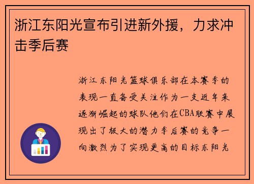 浙江东阳光宣布引进新外援，力求冲击季后赛