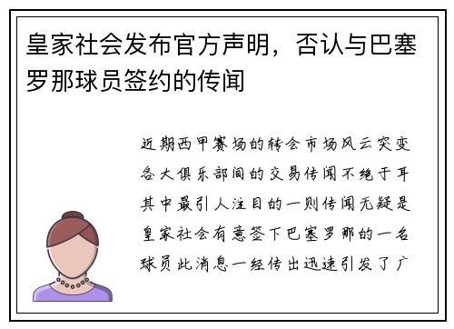 皇家社会发布官方声明，否认与巴塞罗那球员签约的传闻