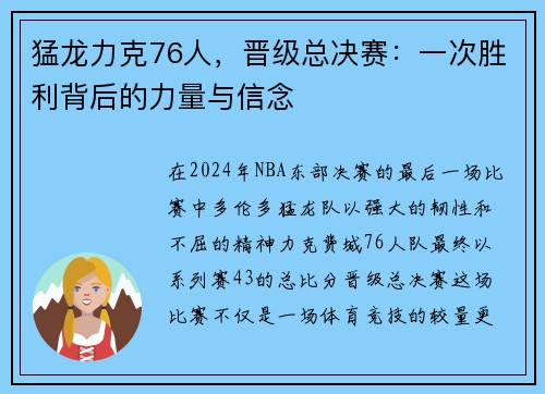 猛龙力克76人，晋级总决赛：一次胜利背后的力量与信念