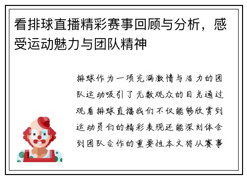 看排球直播精彩赛事回顾与分析，感受运动魅力与团队精神