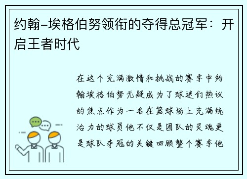 约翰-埃格伯努领衔的夺得总冠军：开启王者时代
