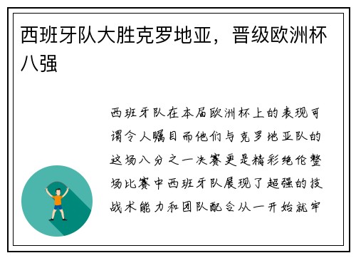 西班牙队大胜克罗地亚，晋级欧洲杯八强