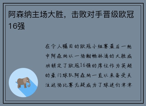 阿森纳主场大胜，击败对手晋级欧冠16强