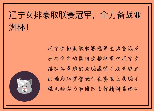 辽宁女排豪取联赛冠军，全力备战亚洲杯！